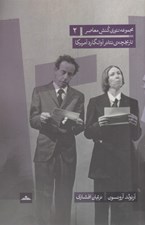 تصویر  تاريخچه ي تئاتر آوانگارد آمريكا / مجموعه تئوري كنش معاصر 2