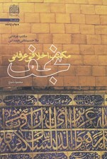 تصویر  مكتب اخلاقي عرفاني نجف