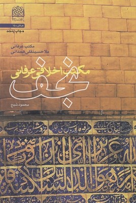 تصویر  مكتب اخلاقي عرفاني نجف
