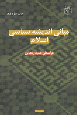 تصویر  مباني انديشه سياسي اسلام