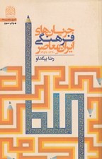 تصویر  جريان هاي فرهنگي ايران معاصر (1340-1357)