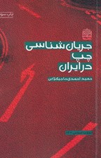 تصویر  جريان شناسي چپ در ايران