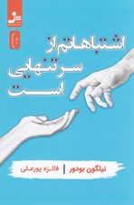 تصویر  اشتباهاتم از سر تنهايي است