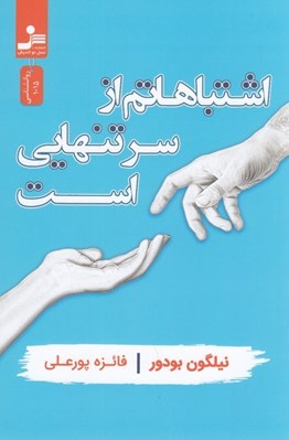 تصویر  اشتباهاتم از سر تنهايي است