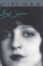 تصویر  سبز پري