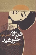 تصویر  دروازه خورشيد