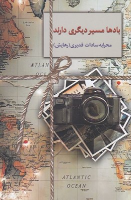 تصویر  بادها مسير ديگري دارند