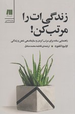 تصویر  زندگي ات را مرتب كن!