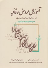تصویر  آموزش عروض و قافيه (با رويكرد عروض شنيداري)