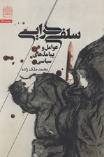 تصویر  سلفي گرايي (عوامل و پيامدهاي سياسي)