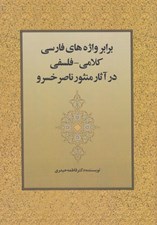 تصویر  برابر واژه هاي فارسي كلامي-فلسفي در آثار منثور ناصرخسرو