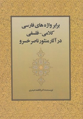 تصویر  برابر واژه هاي فارسي كلامي-فلسفي در آثار منثور ناصرخسرو
