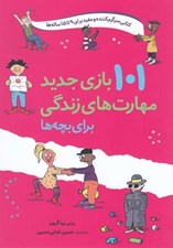 تصویر  101 بازي جديد مهارت هاي زندگي