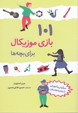 تصویر  101 بازي موزيكال براي بچه ها