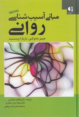 تصویر  مباني آسيب شناسي رواني