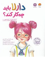تصویر  دارلا بايد چه كار كند؟ (8 داستان در يك كتاب)