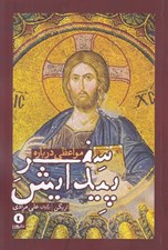 تصویر  مواعظي درباره سفر پيدايش