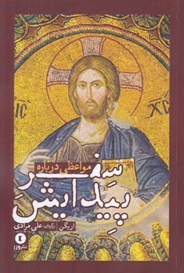 تصویر  مواعظي درباره سفر پيدايش