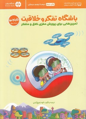 تصویر  باشگاه تفكر و خلاقيت نارنجي (دوم تا پنجم دبستان) / باشگاه مغز