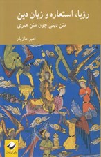 تصویر  رويا استعاره و زبان دين (متن ديني چون متن هنري)