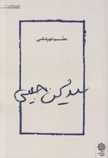 تصویر  سيدمحسن حبيبي معلم شهر شناسي
