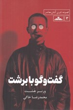 تصویر  گفت و گو با برشت / مجموعه تئوري كنش معاصر 3