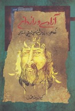 تصویر  آزادي و رازداني (نگاهي به يزدان شناسي تربيتي غزالي)