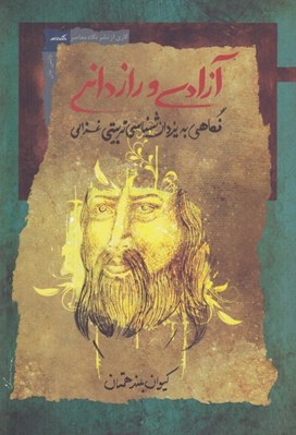 تصویر  آزادي و رازداني (نگاهي به يزدان شناسي تربيتي غزالي)