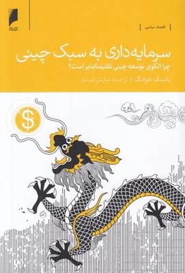 تصویر  سرمايه داري به سبك چيني (چرا الگوي توسعه چيني تقليد ناپذير است؟)