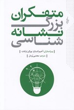 تصویر  متفكران بزرگ نشانه شناسي