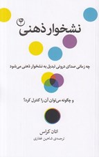 تصویر  نشخوار ذهني (چه زماني صداي دروني تبديل به نشخوار مي شود و چگونه مي توان آن را كنترل كرد؟)