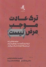 تصویر  ترك عادت موجب مرض نيست (دوازده عادتي كه ترك كردن آن ها به موفقيت زنان در محيط كارشان كمك مي كند)