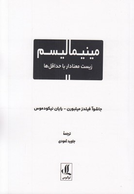 تصویر  مينيماليسم (زيست معنادار با حداقل ها)