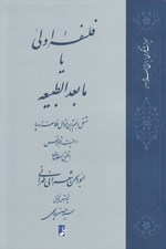 تصویر  فلسفه اولي يا مابعدالطبيعه مشتمل بر مهم ترين اقوال فلاسفه اروپا در الهيات و تجرد نفس و تطبيق اصطلاحات
