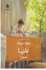 تصویر  تانيا