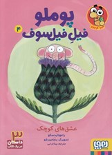 تصویر  عشق هاي كوچك / پوملو فيل فيلسوف 4