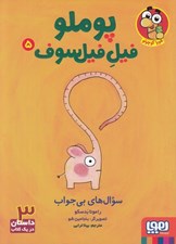 تصویر  سوال هاي بي جواب / پوملو فيل فيلسوف 5