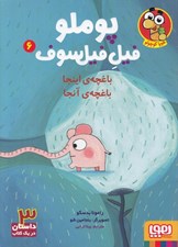 تصویر  باغچه ي اينجا باغچه ي آنجا / پوملو فيل فيلسوف 6