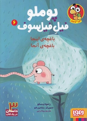 تصویر  باغچه ي اينجا باغچه ي آنجا / پوملو فيل فيلسوف 6