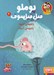 تصویر  باغچه ي اينجا باغچه ي آنجا / پوملو فيل فيلسوف 6