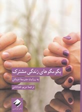 تصویر  بگو مگوهاي زندگي مشترك: به روايت مدرسه دوباتن