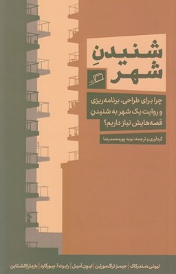 تصویر  شنيدن شهر (چرا براي طراحي برنامه ريزي و روايت يك شهر به شنيدن قصه هايش نياز داريم؟)