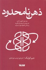 تصویر  ذهن نامحدود (مغز خود را تقويت كنيد هر چيزي را سريع تر ياد بگيريد و زندگي دلخواه خود را بسازيد)