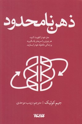 تصویر  ذهن نامحدود (مغز خود را تقويت كنيد هر چيزي را سريع تر ياد بگيريد و زندگي دلخواه خود را بسازيد)