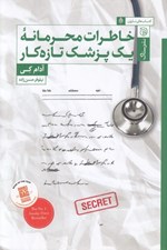 تصویر  خاطرات محرمانه يك پزشك تازه كار