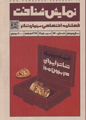 تصویر  مجله نمايش شناخت 12