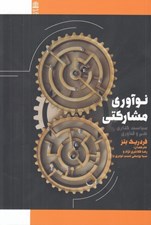 تصویر  نوآوري مشاركتي (سياست گذاري علم و فناوري)