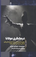 تصویر  درمانگري مولانا (چگونه يك شاعر عارف آشفته حالي هاي زندگي مدرن مرا درمان كرد؟)
