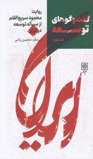 تصویر  روايت محمود سريع القلم از مساله توسعه در ايران (گفت و گوهاي توسعه)
