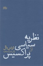 تصویر  نظريه سياسي و پراكسيس